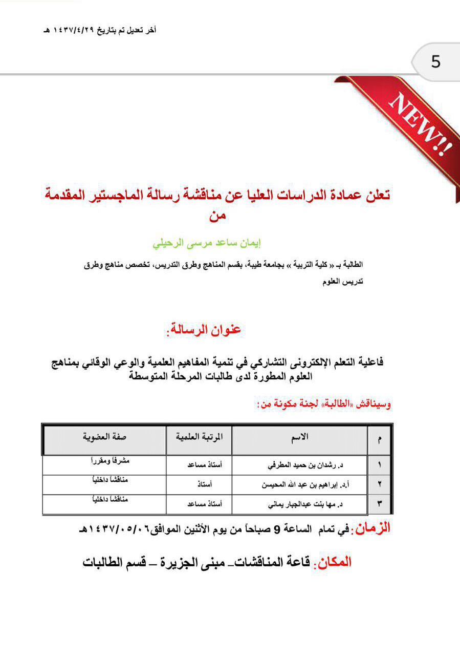 شارك المشرف العام في رسالة ماجستير بجامعة طيبة يوم الاثنين 1437/5/6هـ